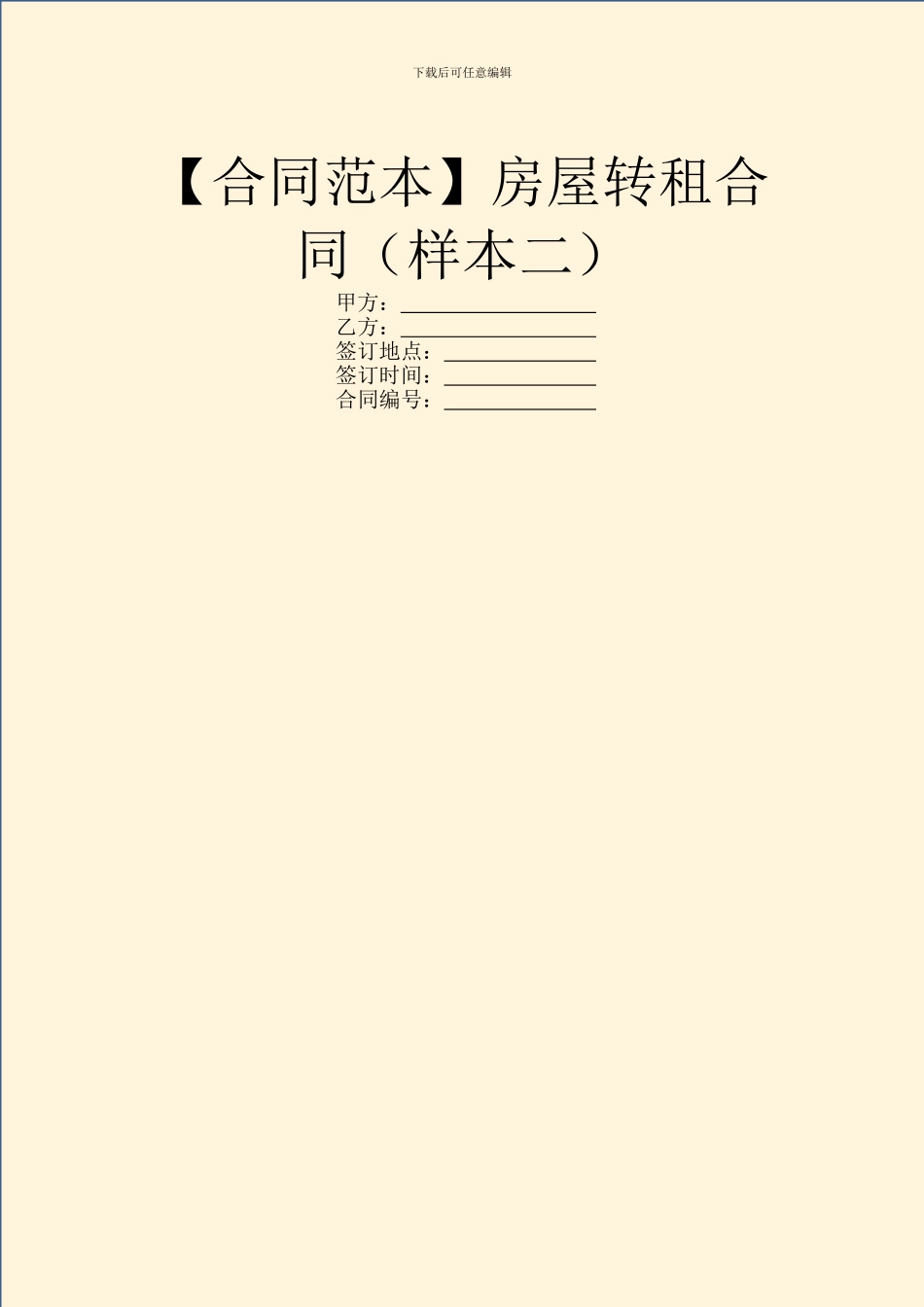 【合同范本】房屋转租合同_第1页