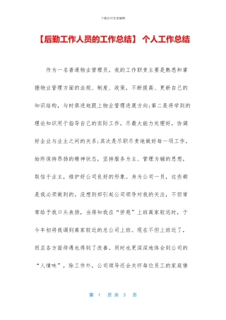 【后勤工作人员的工作总结】
