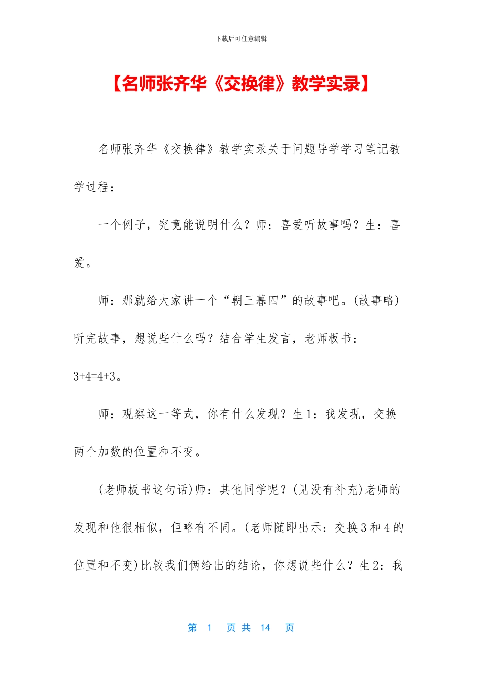 【名师张齐华《交换律》教学实录】_第1页