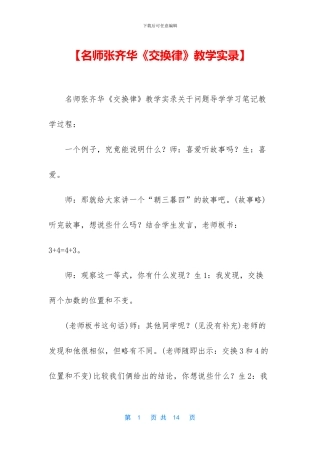 【名师张齐华《交换律》教学实录】