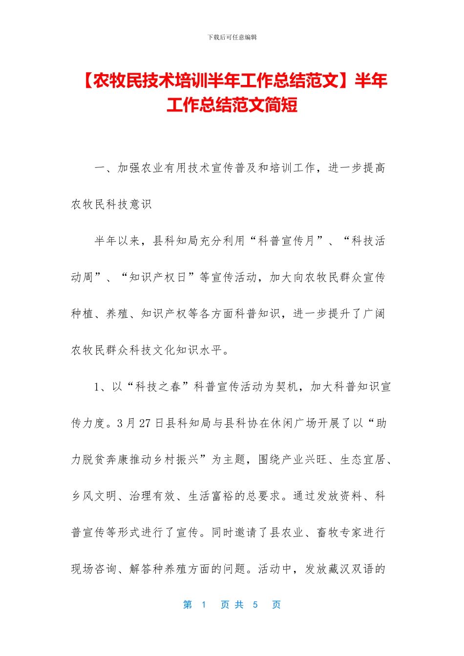 【农牧民技术培训半年工作总结范文】半年工作总结范文简短_第1页