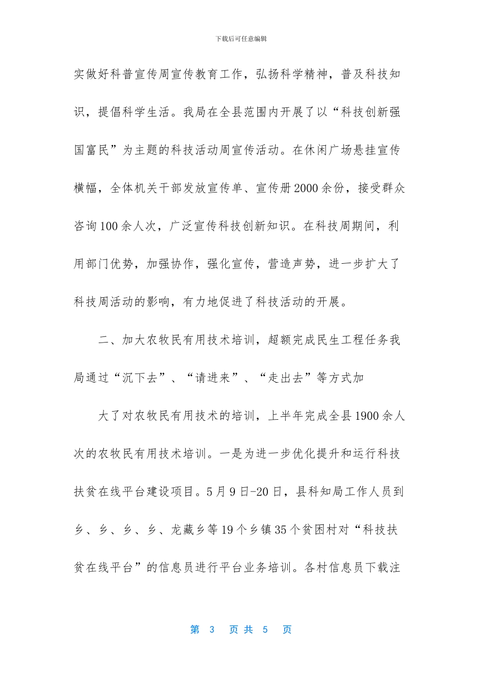 【农牧民技术培训半年工作总结范文】半年工作总结范文简短_第3页