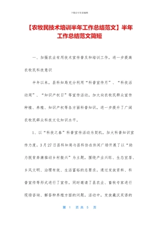 【农牧民技术培训半年工作总结范文】半年工作总结范文简短