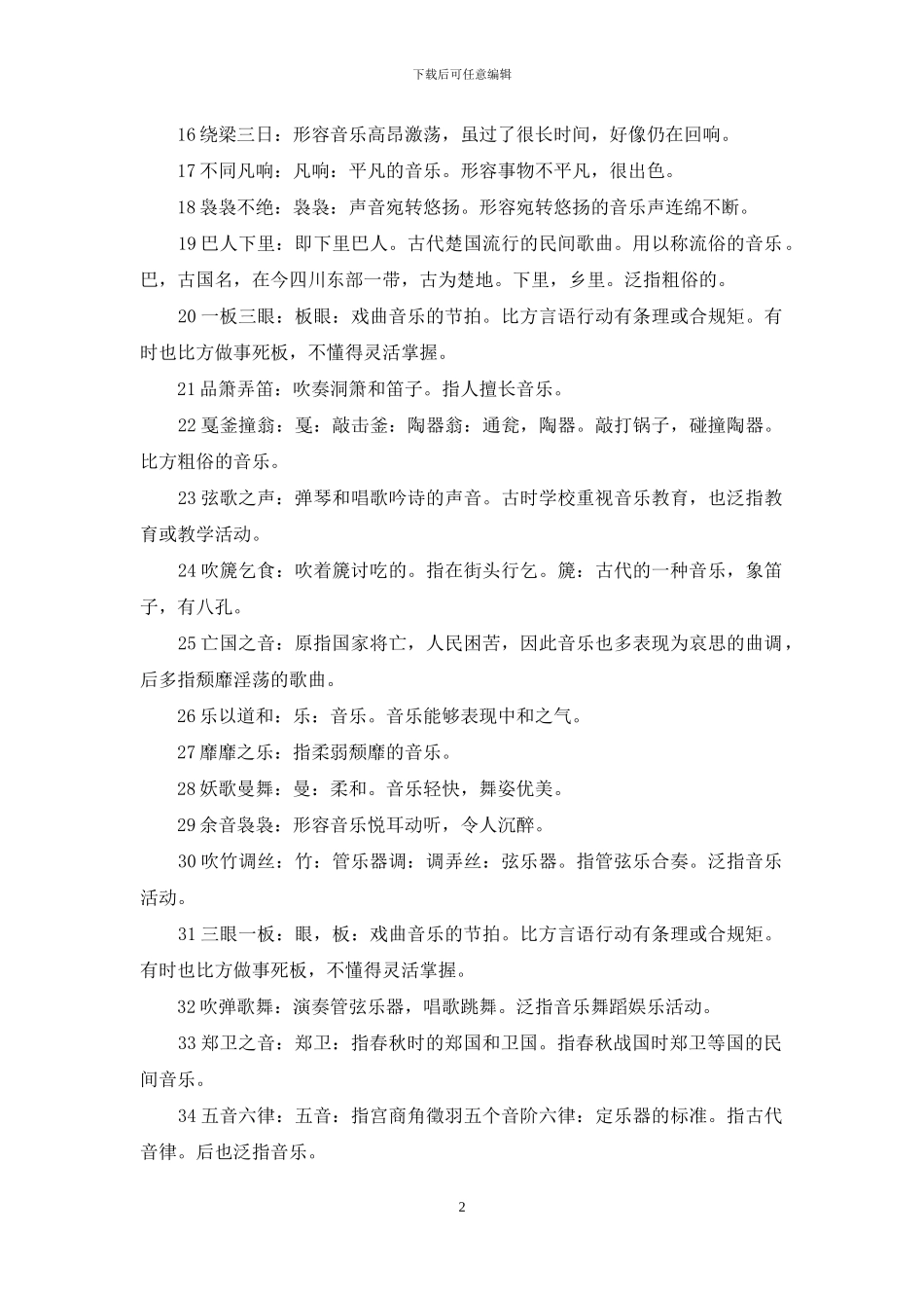 【和音乐有关的成语】与音乐有关的成语_第2页