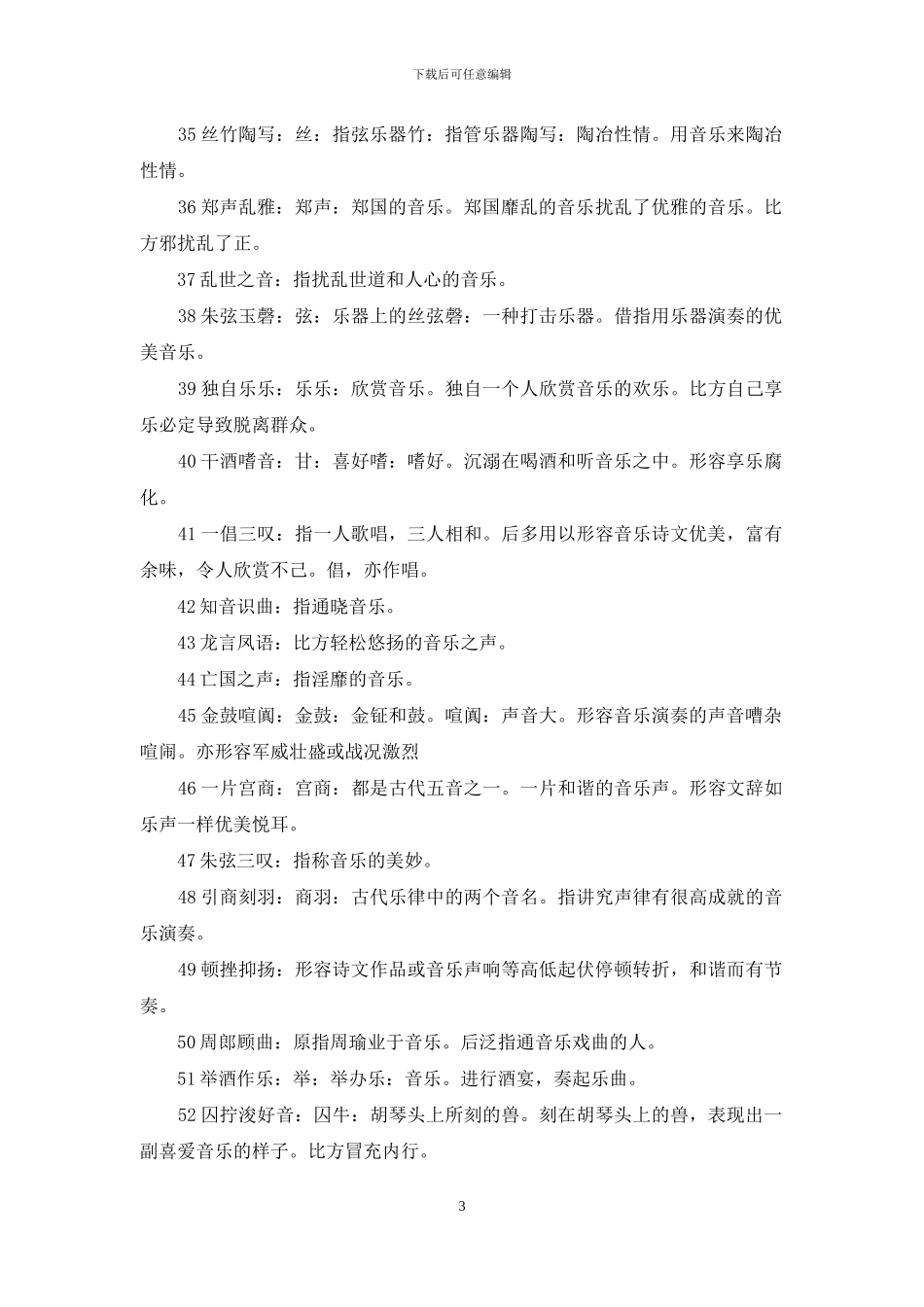 【和音乐有关的成语】与音乐有关的成语_第3页