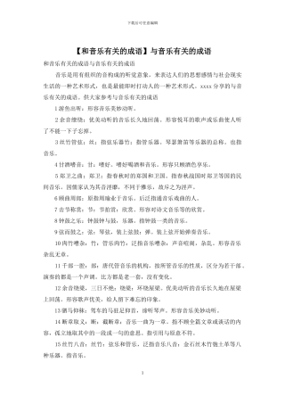 【和音乐有关的成语】与音乐有关的成语