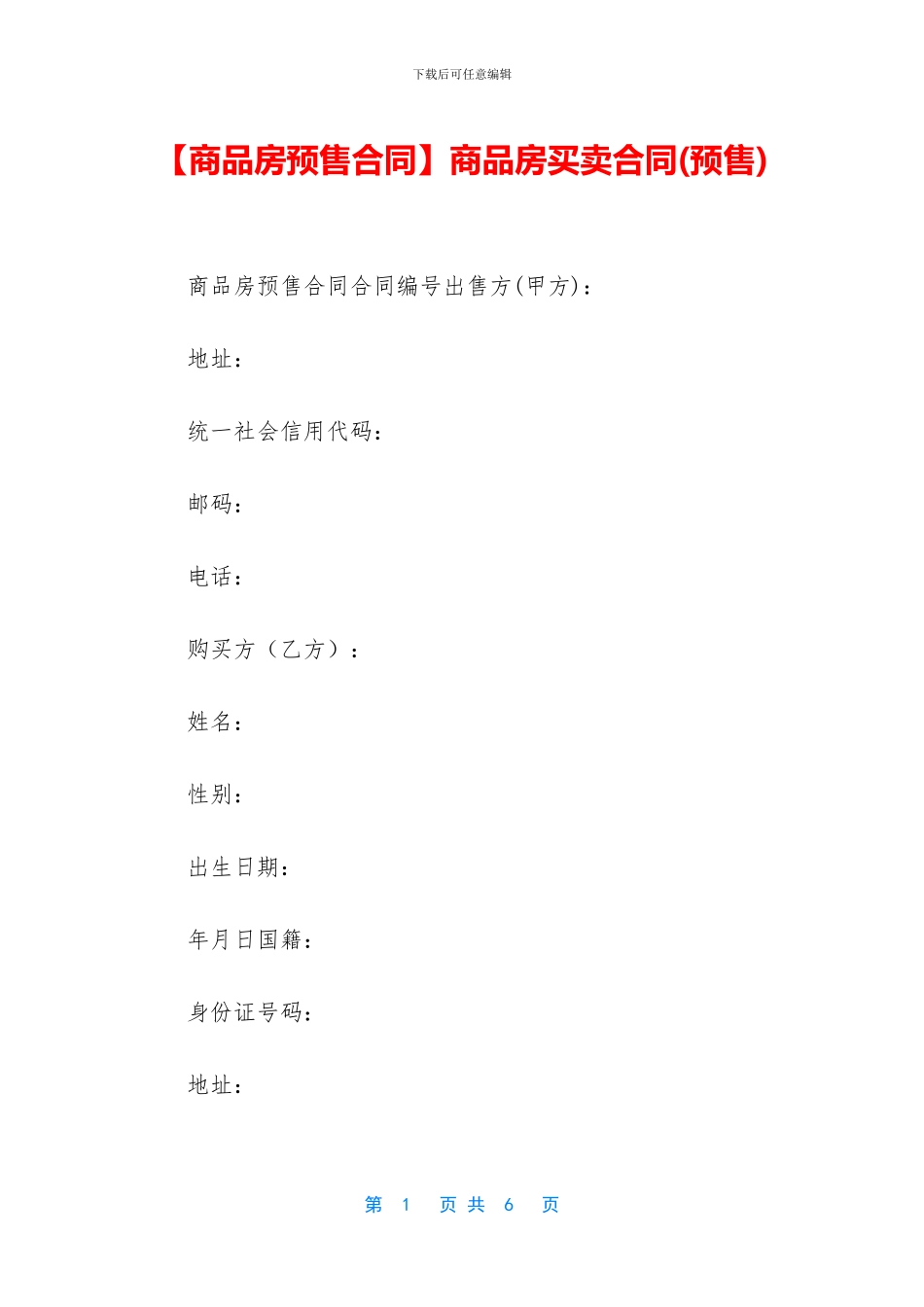 【商品房预售合同】商品房买卖合同_第1页