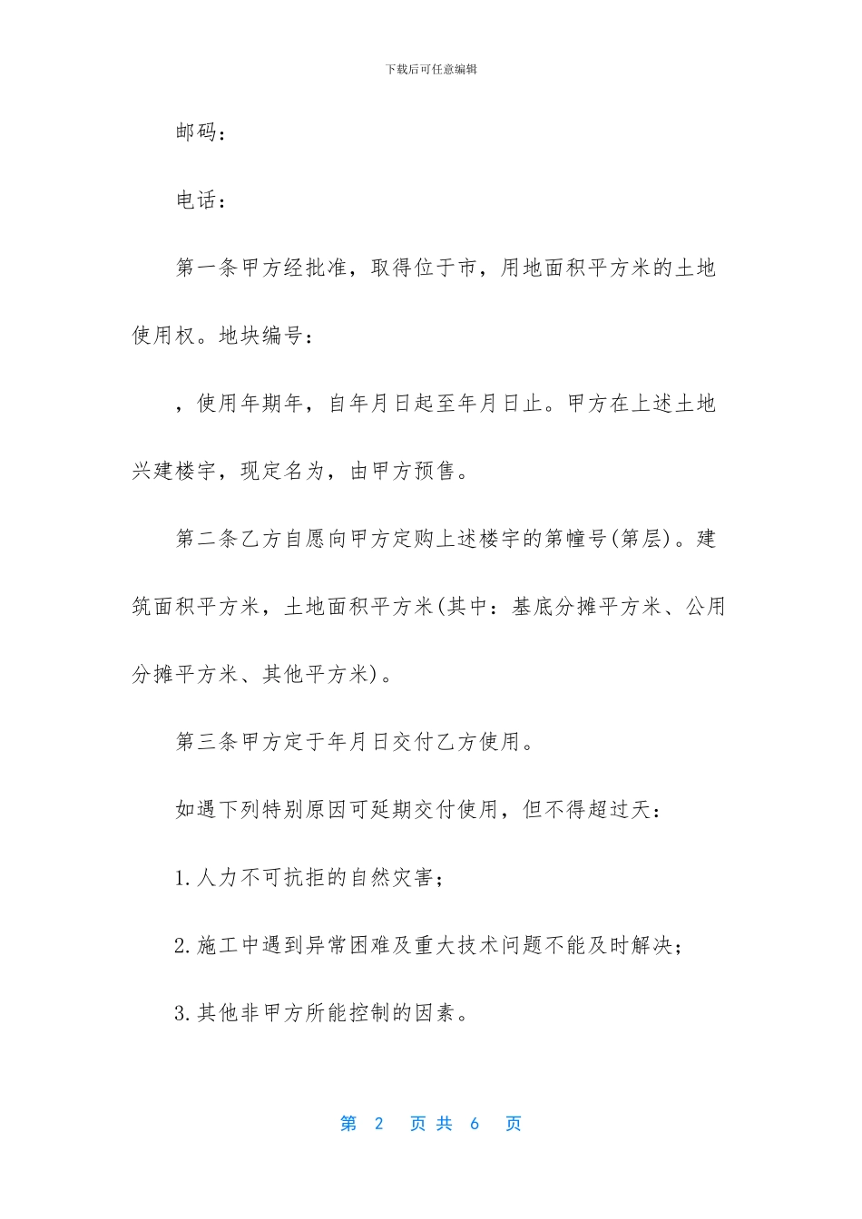 【商品房预售合同】商品房买卖合同_第2页