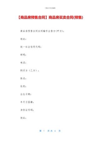 【商品房预售合同】商品房买卖合同