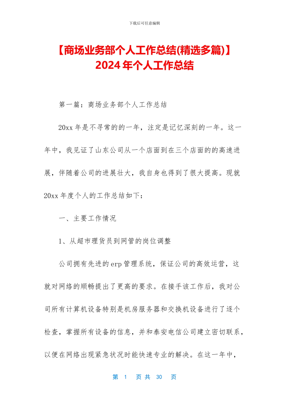 【商场业务部个人工作总结】_第1页