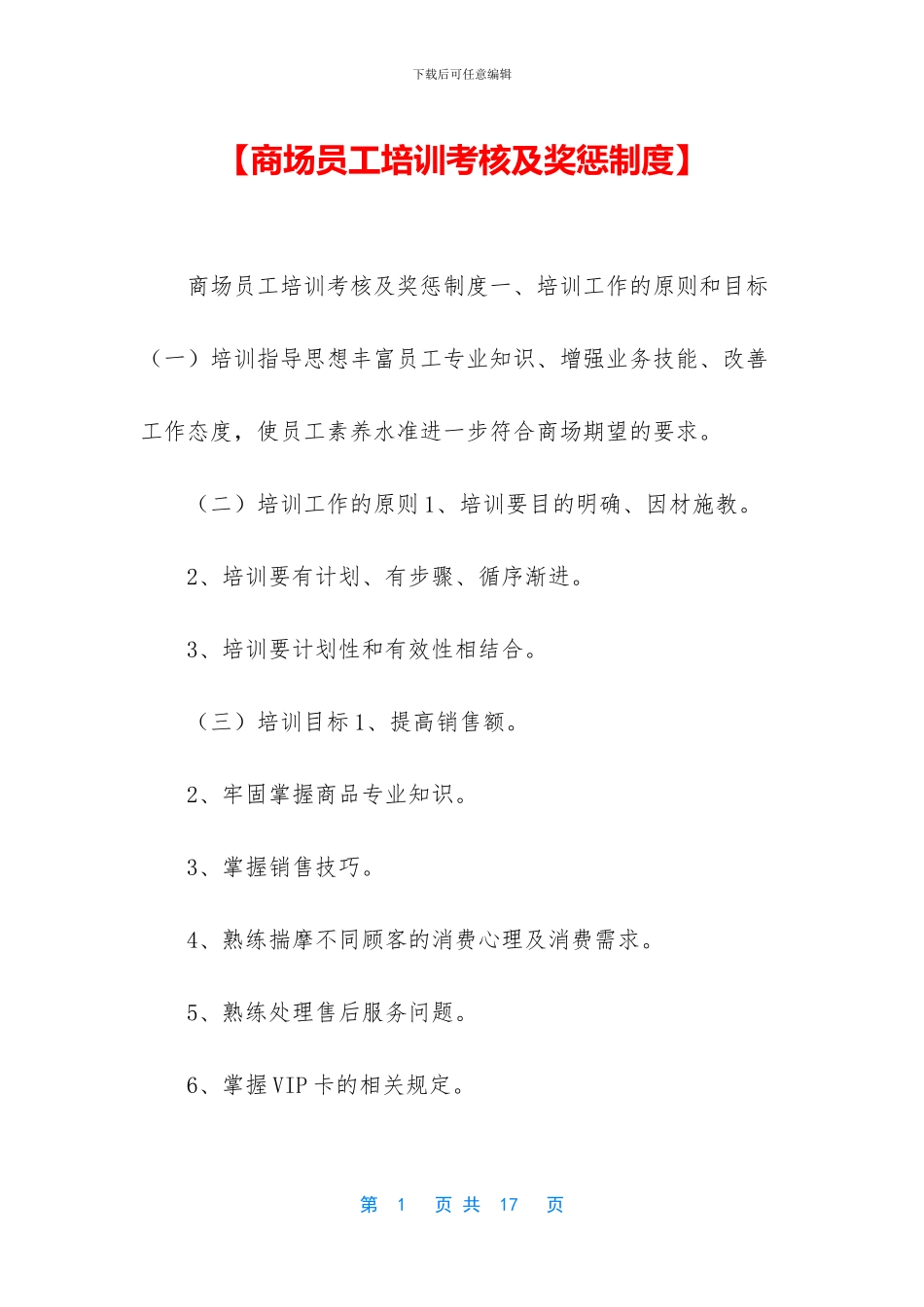 【商场员工培训考核及奖惩制度】_第1页