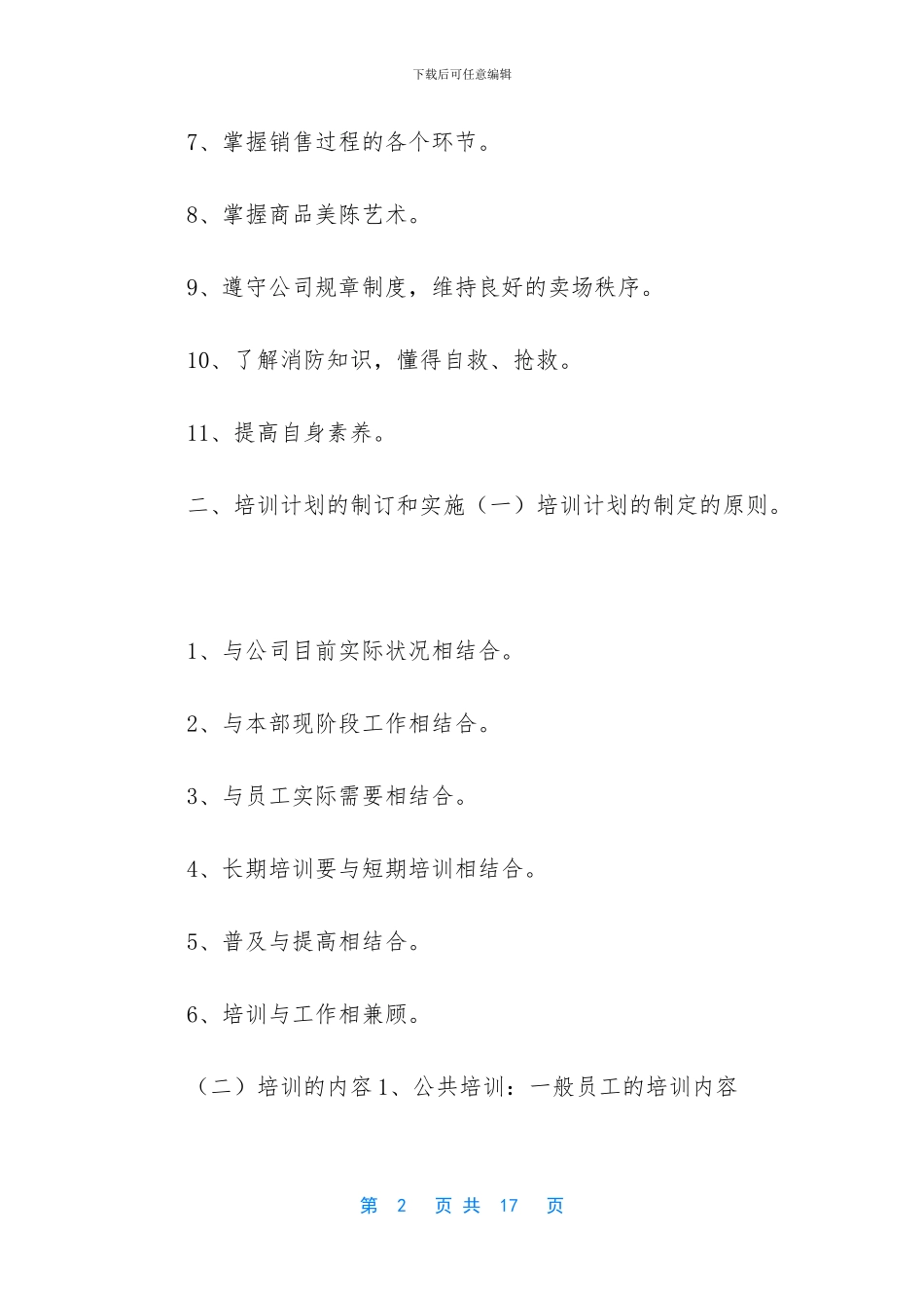 【商场员工培训考核及奖惩制度】_第2页