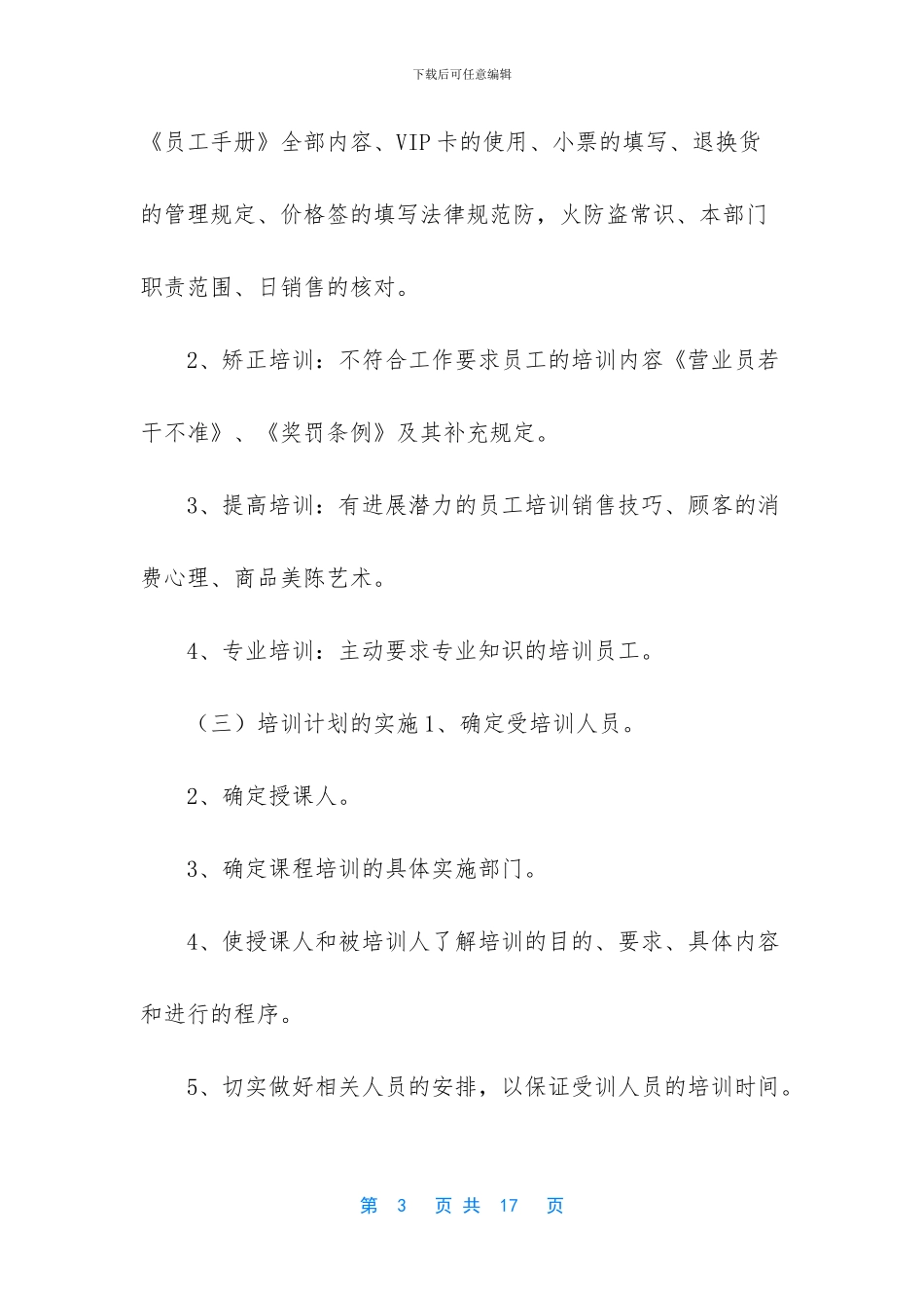 【商场员工培训考核及奖惩制度】_第3页