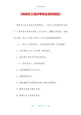 【商场员工培训考核及奖惩制度】