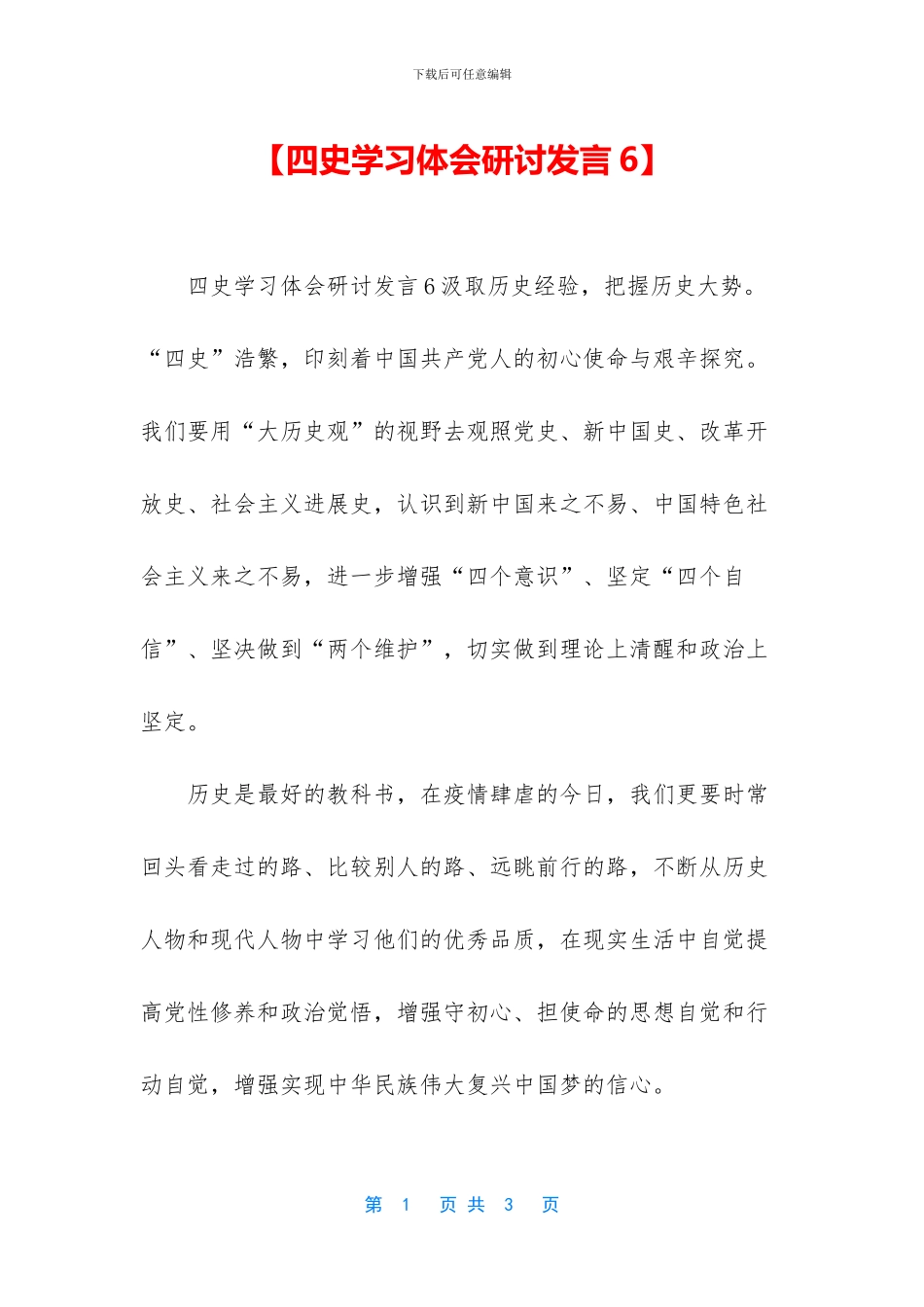 【四史学习体会研讨发言6】_第1页