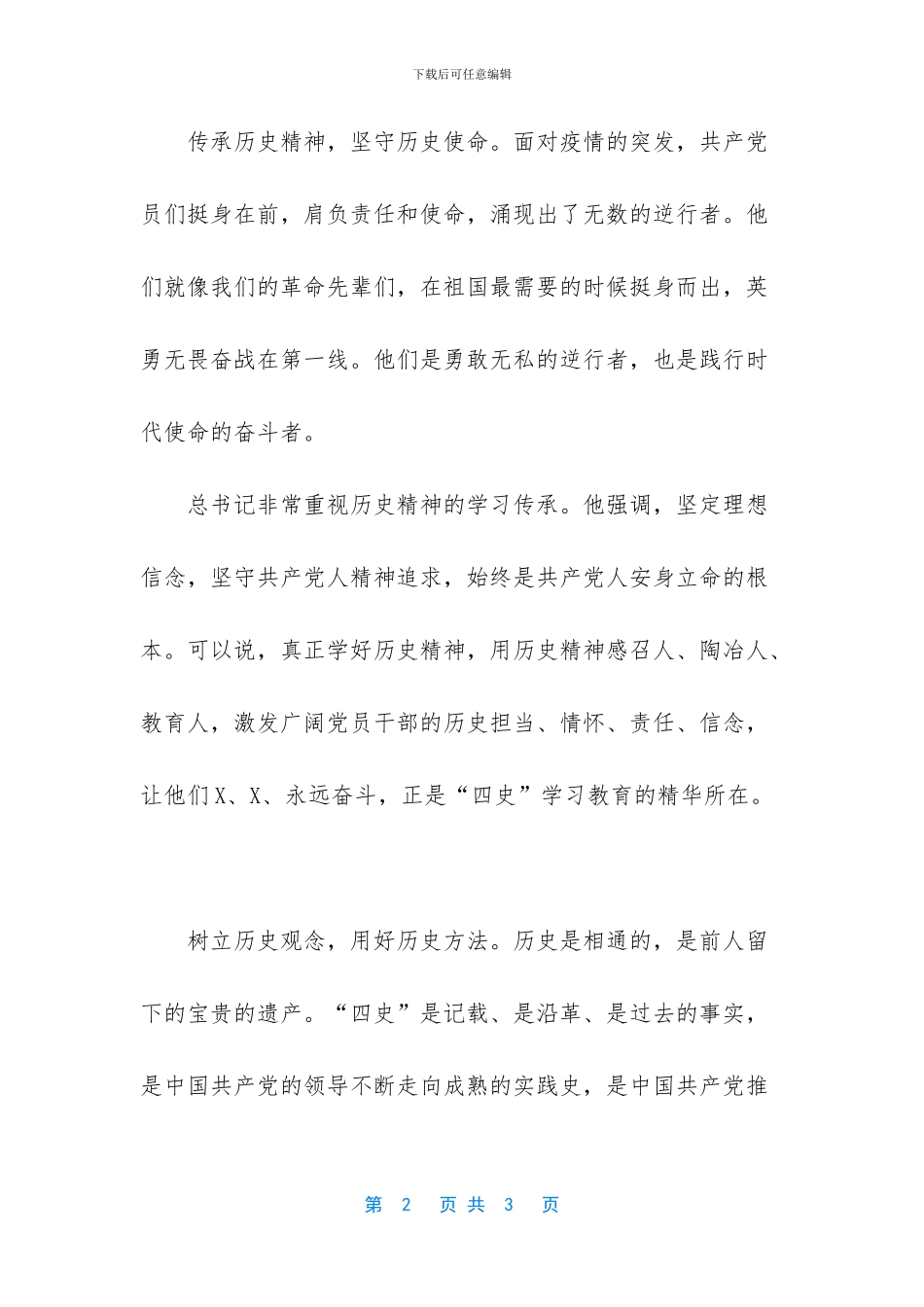 【四史学习体会研讨发言6】_第2页