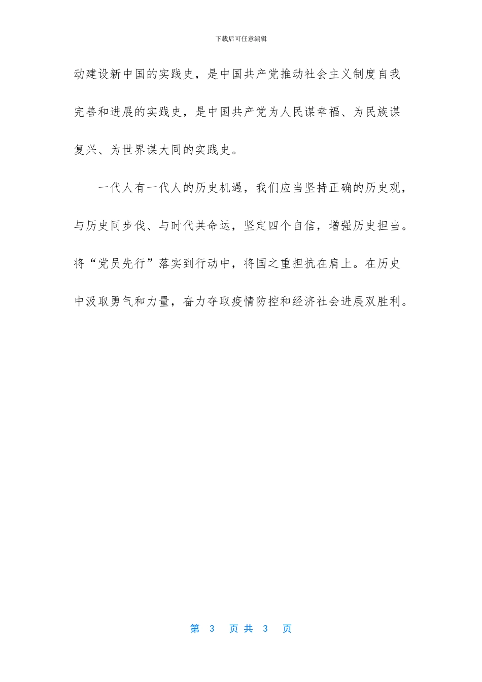 【四史学习体会研讨发言6】_第3页