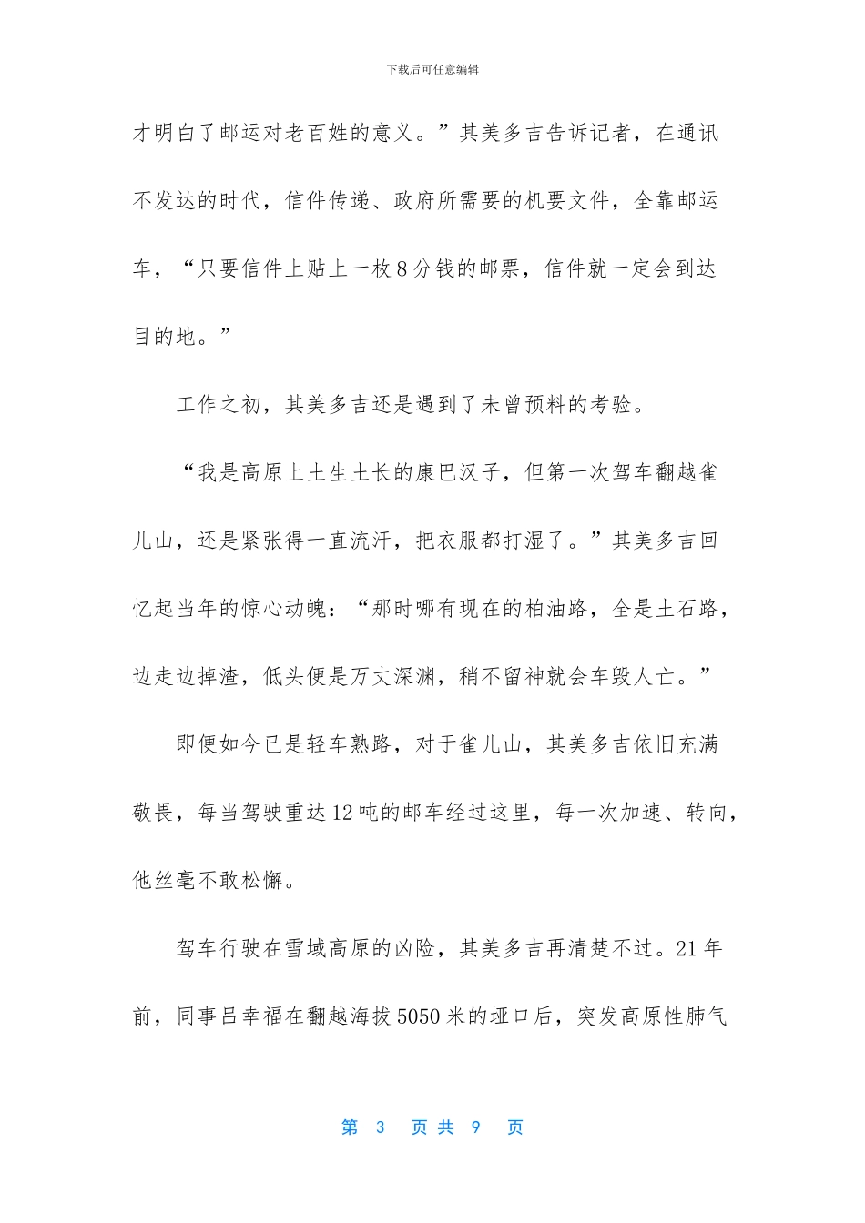 【四川甘孜藏族邮车驾驶员其美多吉的故事】_第3页