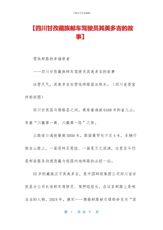 【四川甘孜藏族邮车驾驶员其美多吉的故事】