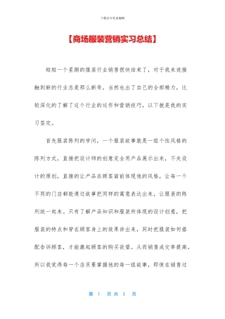 【商场服装营销实习总结】
