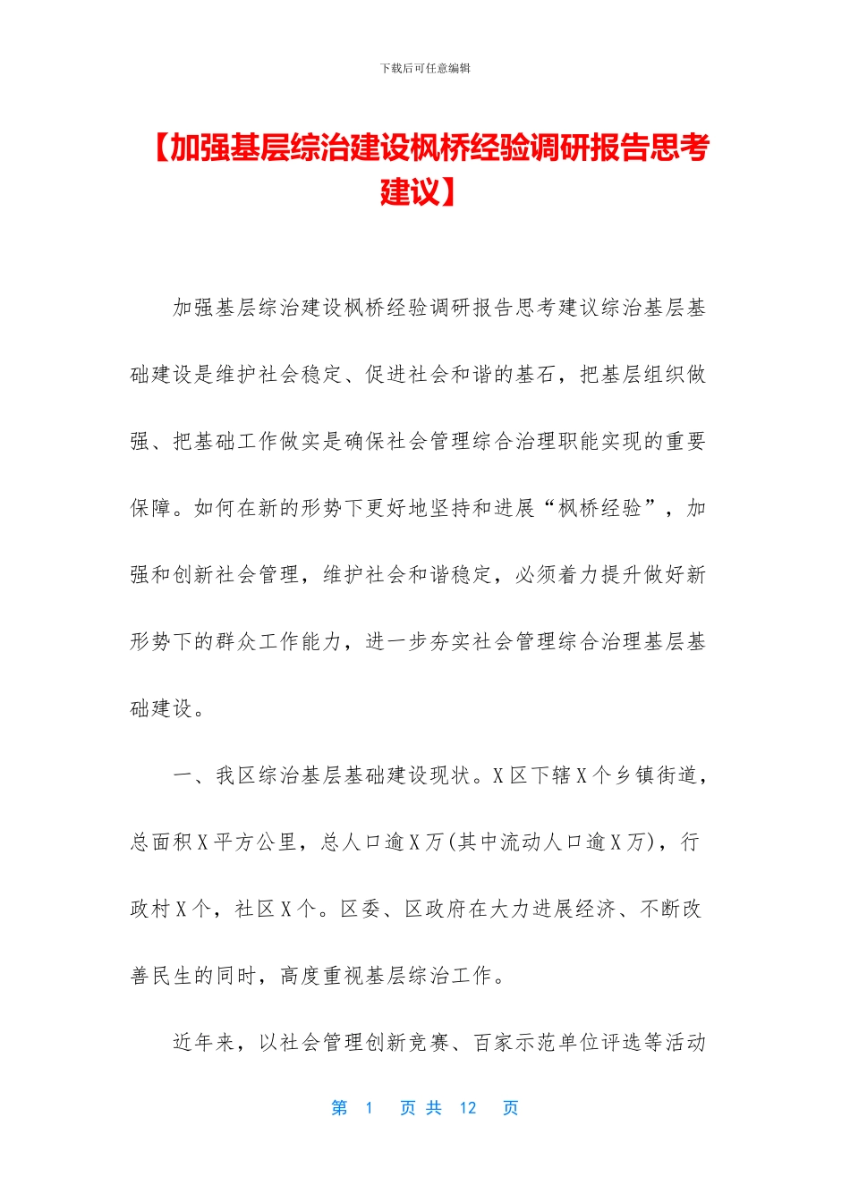 【加强基层综治建设枫桥经验调研报告思考建议】_第1页