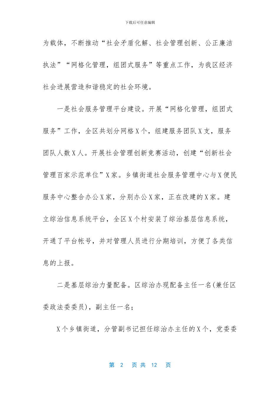 【加强基层综治建设枫桥经验调研报告思考建议】_第2页