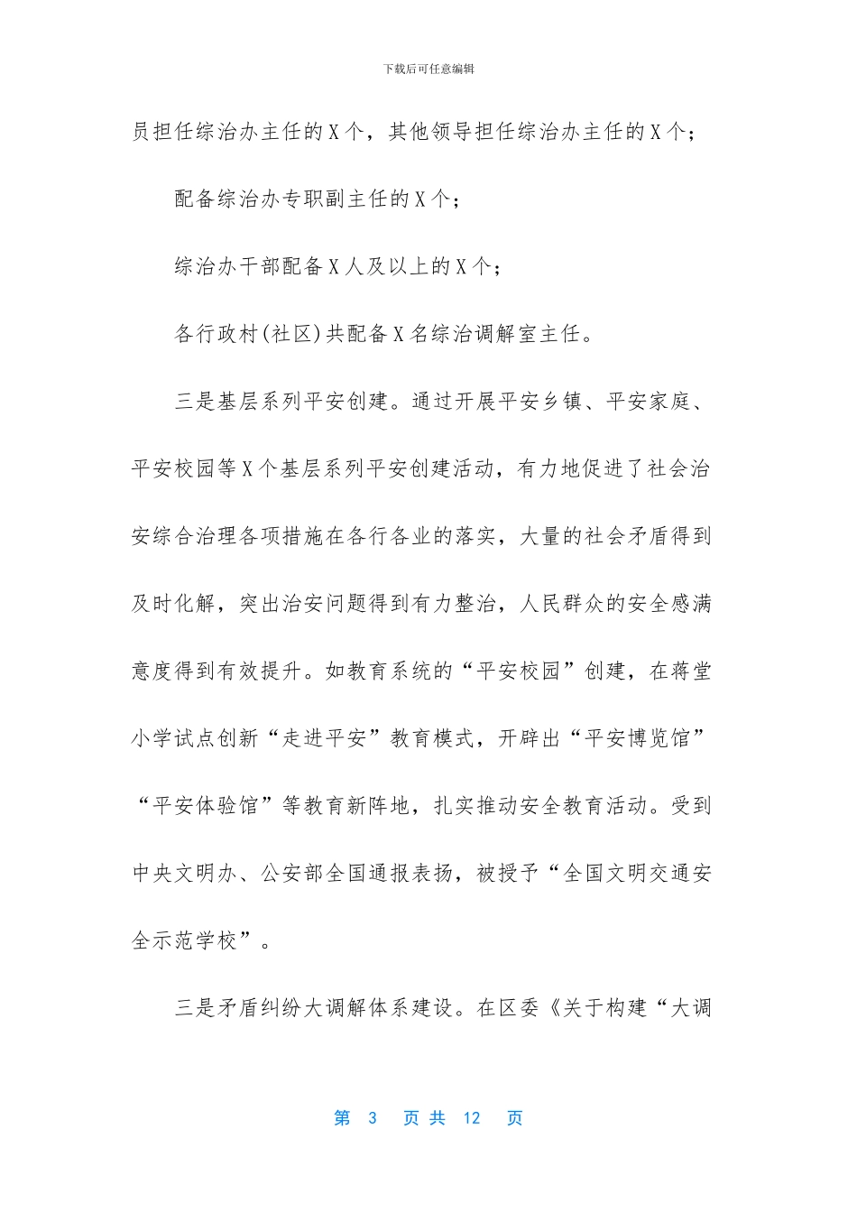 【加强基层综治建设枫桥经验调研报告思考建议】_第3页