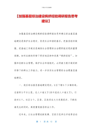 【加强基层综治建设枫桥经验调研报告思考建议】