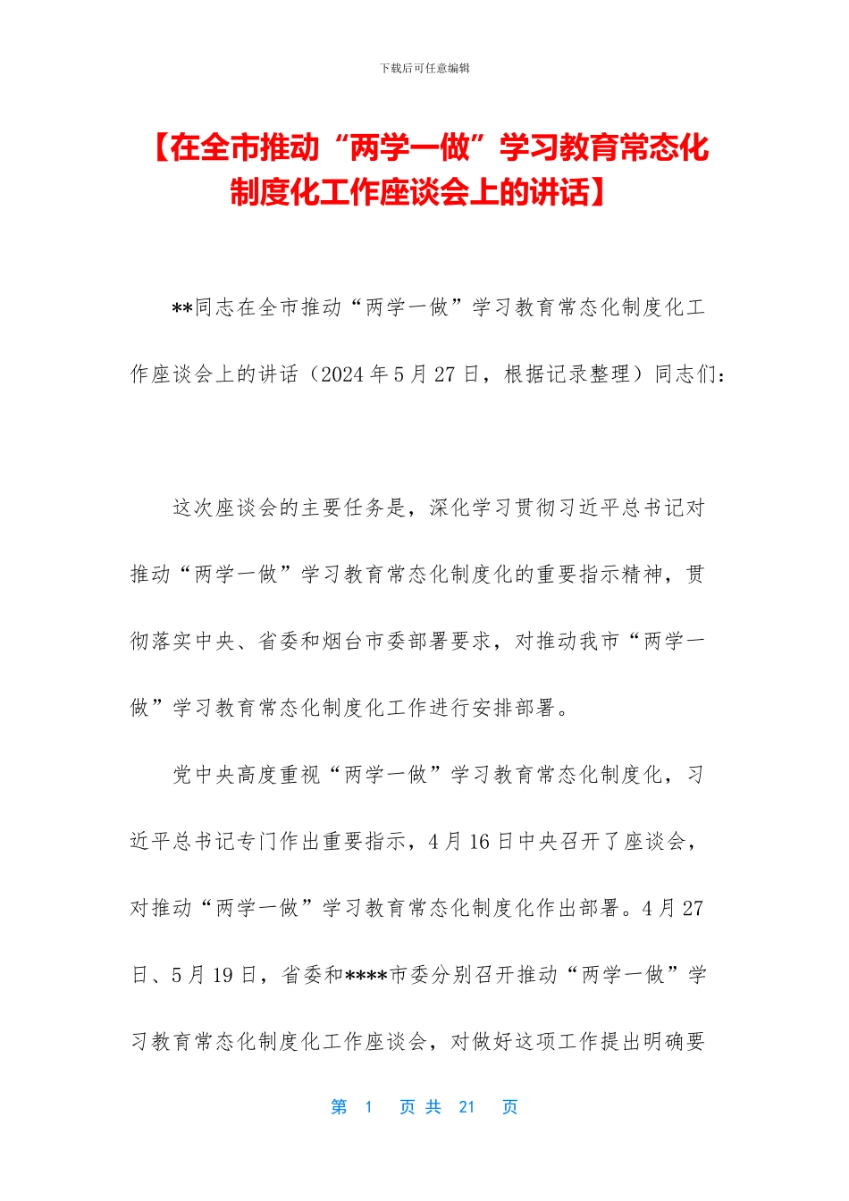【在全市推进“两学一做”学习教育常态化制度化工作座谈会上的讲话】_第1页