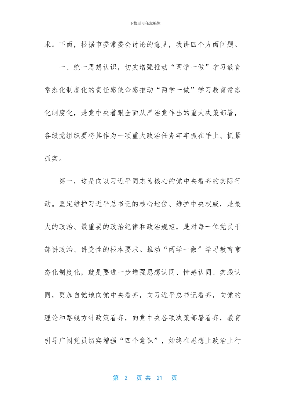 【在全市推进“两学一做”学习教育常态化制度化工作座谈会上的讲话】_第2页