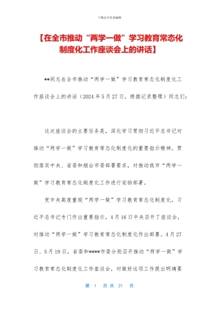 【在全市推进“两学一做”学习教育常态化制度化工作座谈会上的讲话】