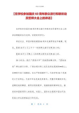 【在学校参加国庆60周年群众游行和联欢动员誓师大会上的讲话】