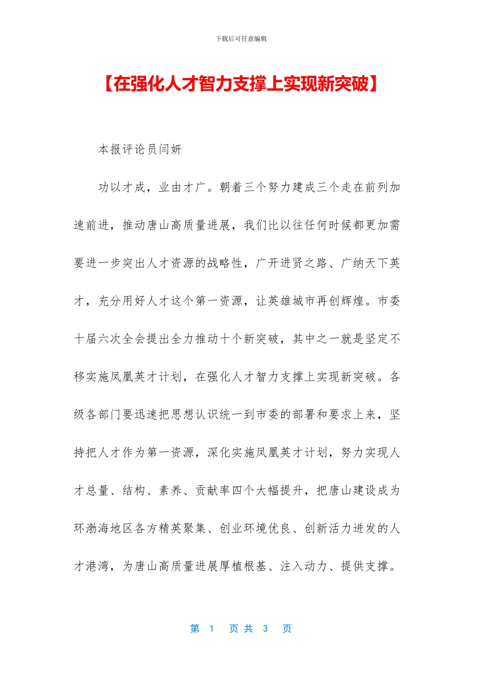 【在强化人才智力支撑上实现新突破】_第1页