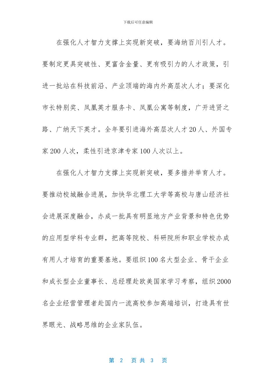 【在强化人才智力支撑上实现新突破】_第2页