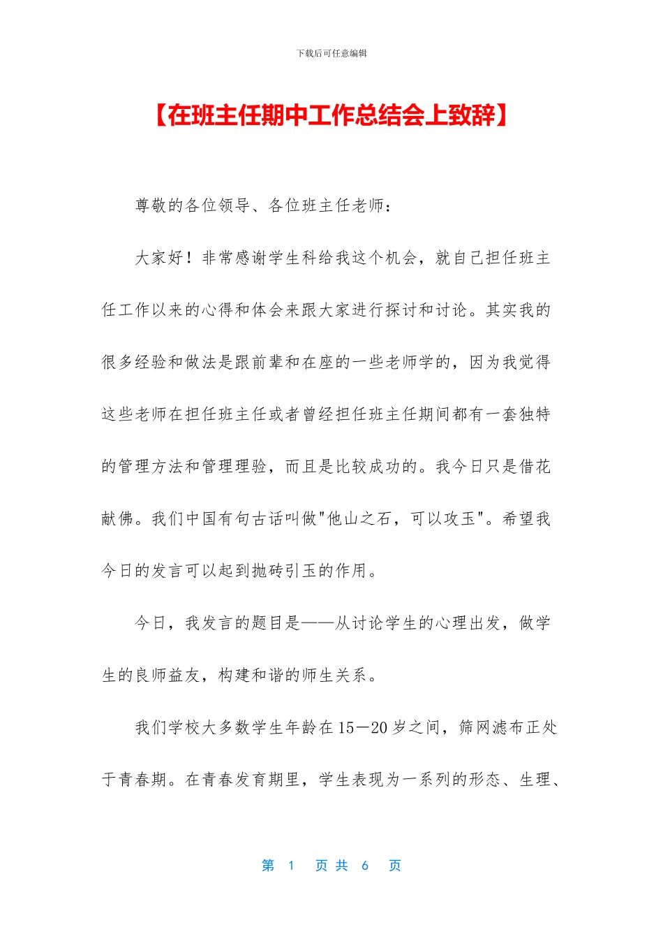 【在班主任期中工作总结会上致辞】_第1页