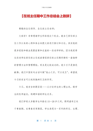 【在班主任期中工作总结会上致辞】