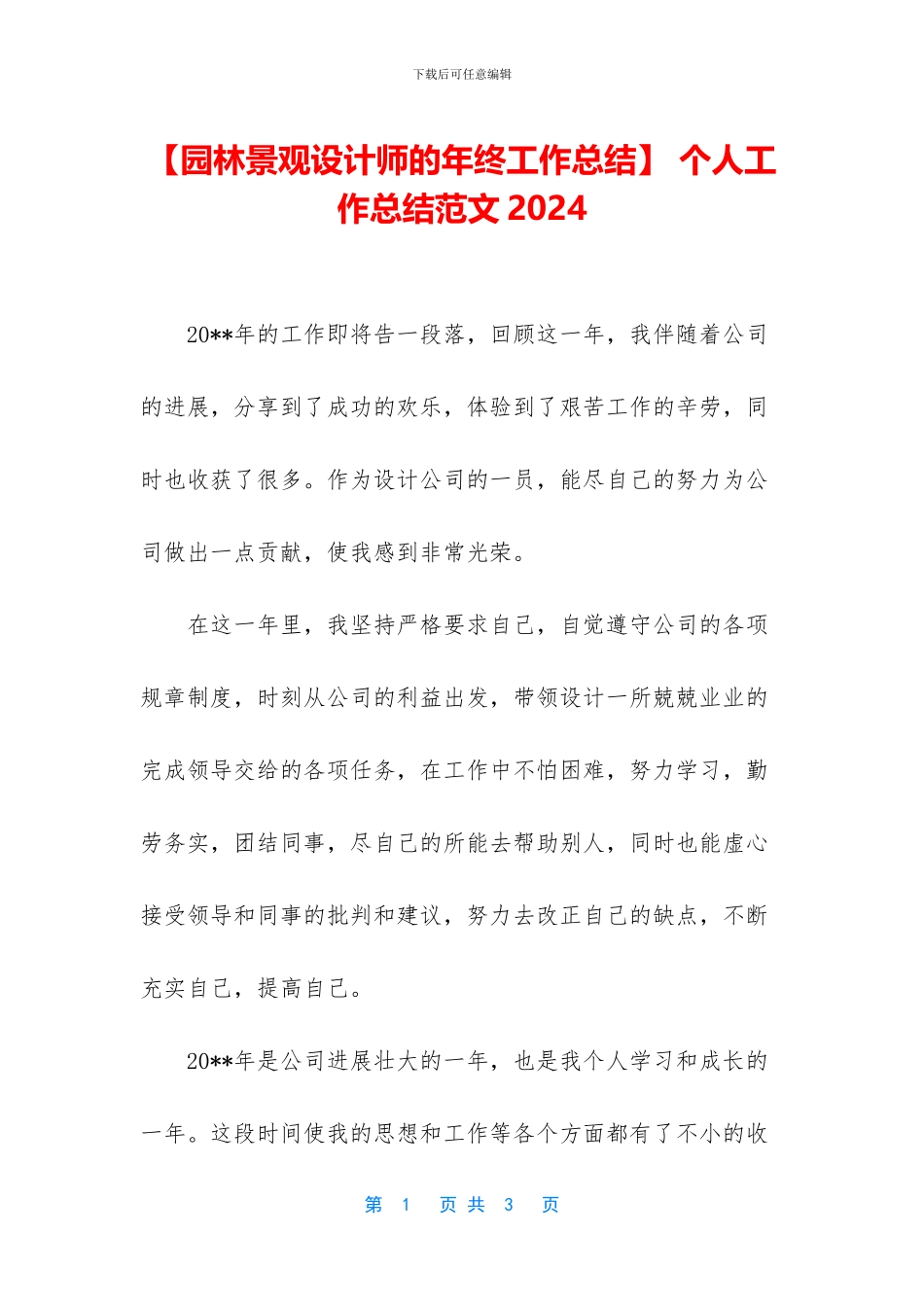 【园林景观设计师的年终工作总结】_第1页