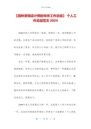 【园林景观设计师的年终工作总结】