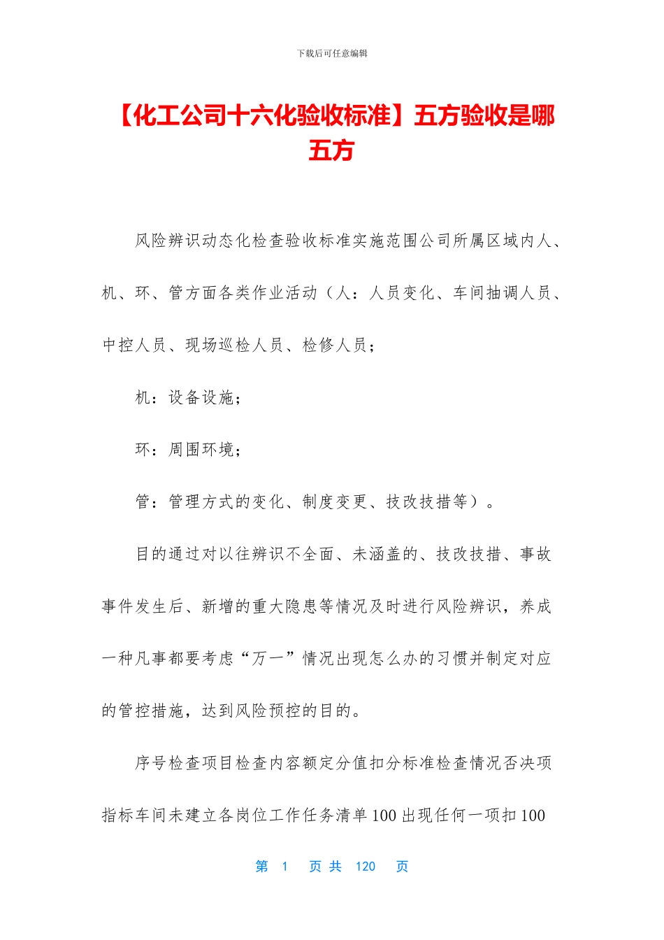 【化工公司十六化验收标准】五方验收是哪五方_第1页