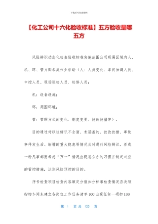 【化工公司十六化验收标准】五方验收是哪五方