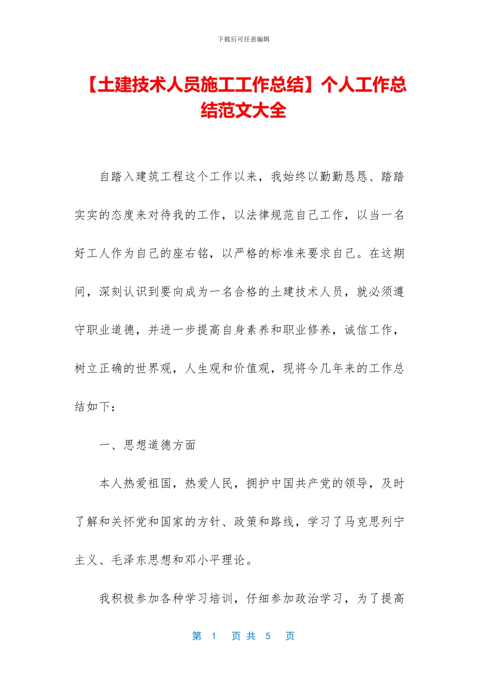 【土建技术人员施工工作总结】个人工作总结范文大全_第1页