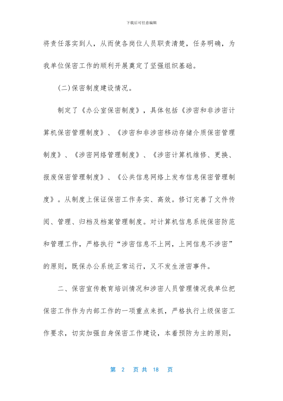 【多篇机关单位保密工作自查报告】_第2页