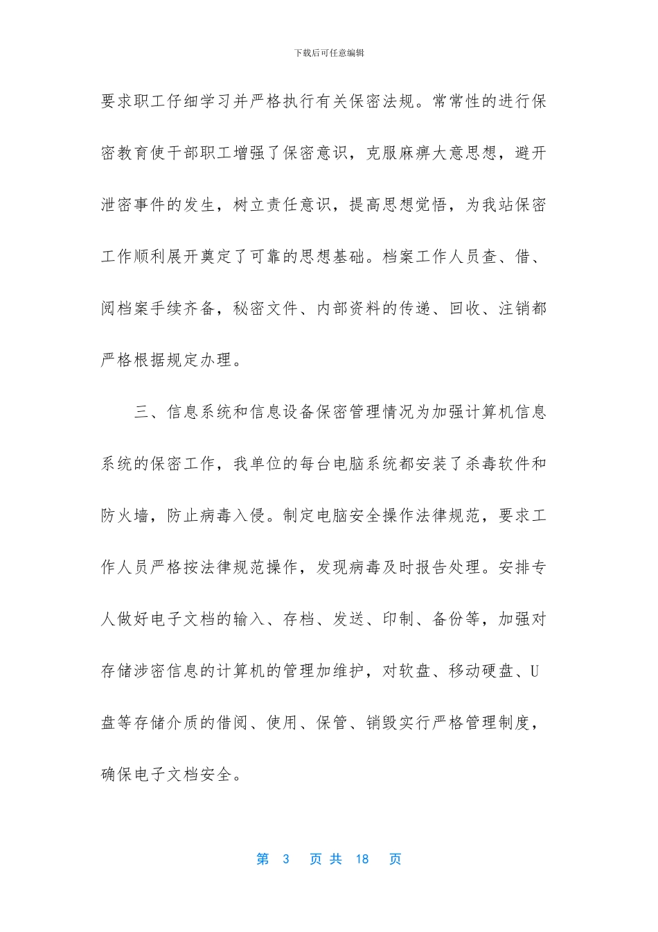 【多篇机关单位保密工作自查报告】_第3页