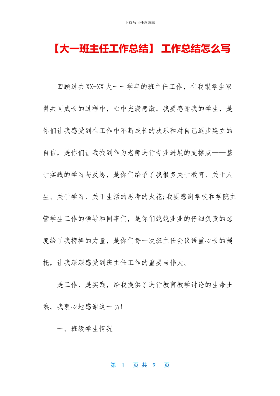 【大一班主任工作总结】_第1页