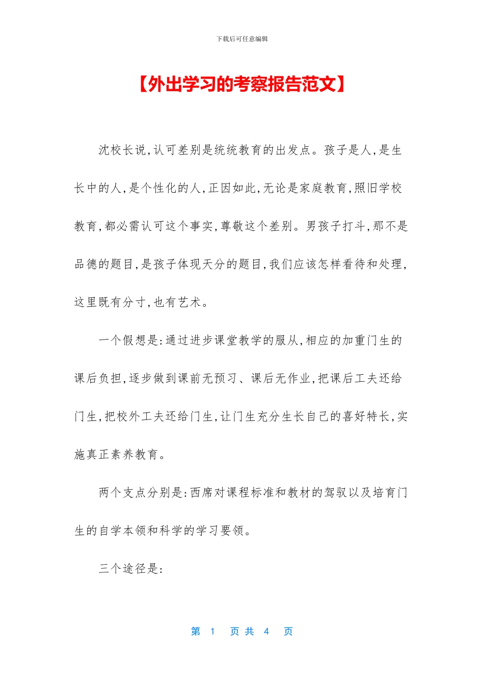 【外出学习的考察报告范文】_第1页