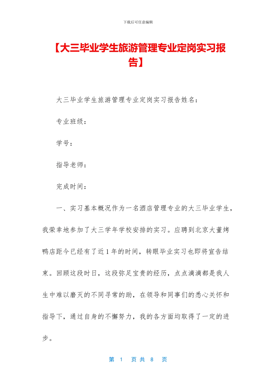 【大三毕业学生旅游管理专业定岗实习报告】_第1页