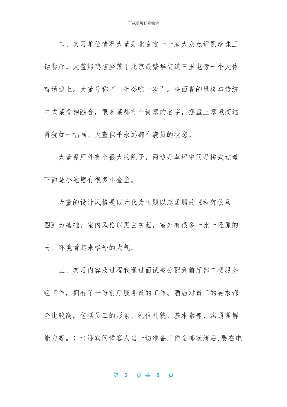 【大三毕业学生旅游管理专业定岗实习报告】_第2页