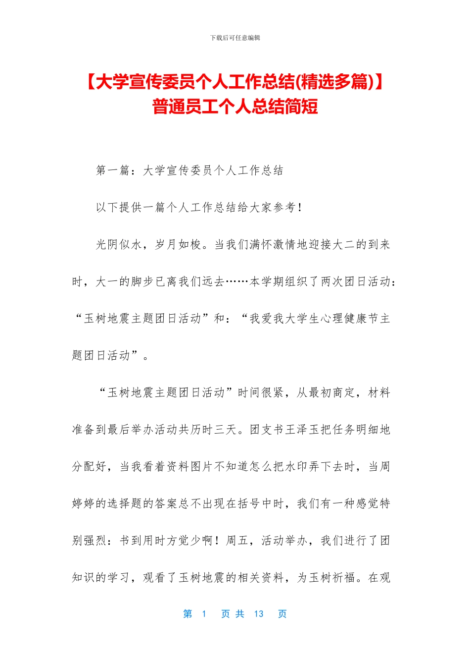 【大学宣传委员个人工作总结】普通员工个人总结简短_第1页