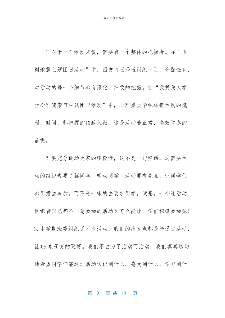 【大学宣传委员个人工作总结】普通员工个人总结简短_第3页