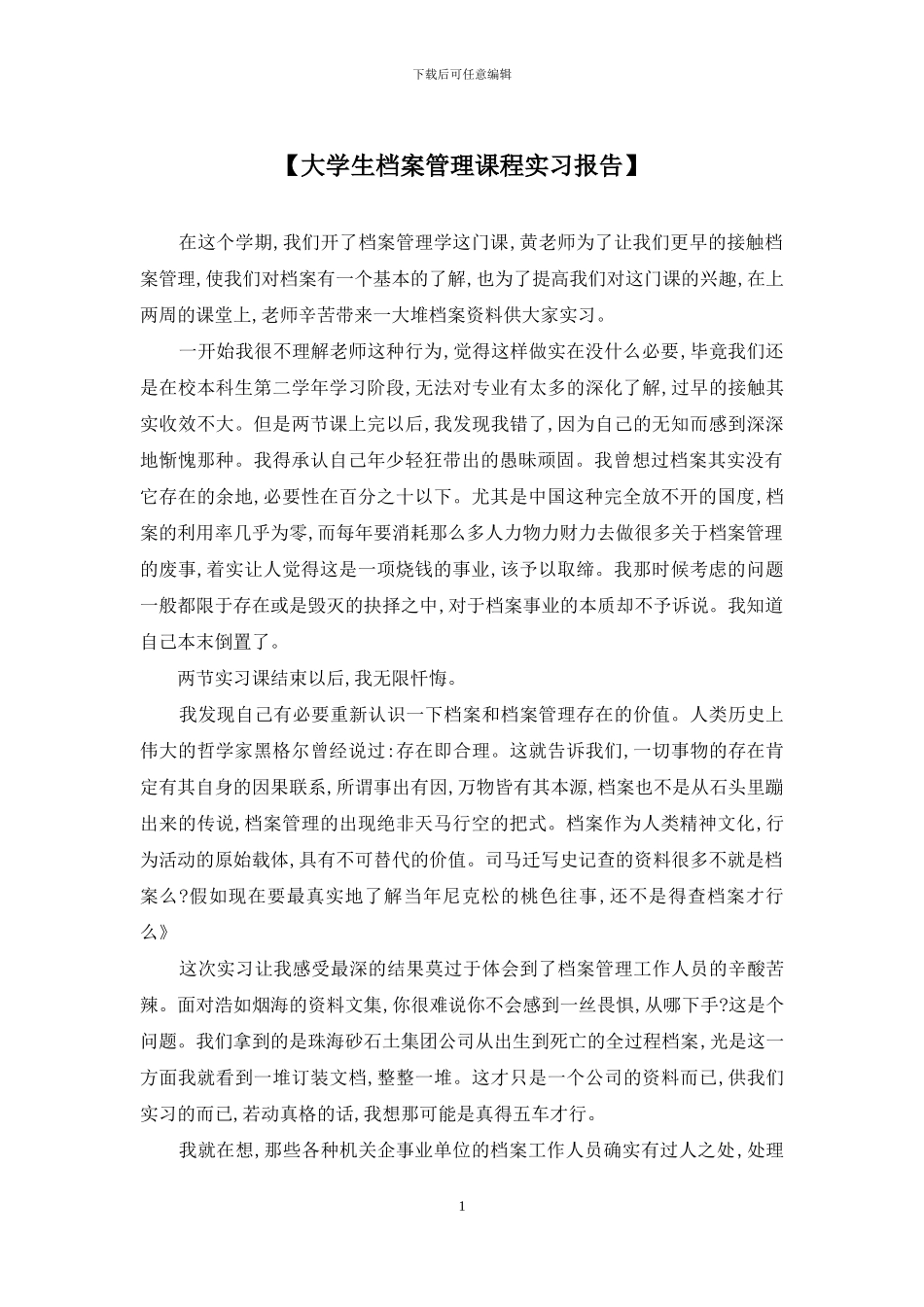 【大学生档案管理课程实习报告】_第1页